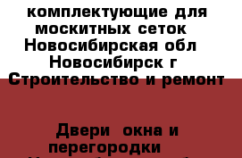 комплектующие для москитных сеток - Новосибирская обл., Новосибирск г. Строительство и ремонт » Двери, окна и перегородки   . Новосибирская обл.,Новосибирск г.